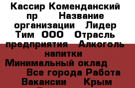 Кассир Коменданский пр.38 › Название организации ­ Лидер Тим, ООО › Отрасль предприятия ­ Алкоголь, напитки › Минимальный оклад ­ 24 700 - Все города Работа » Вакансии   . Крым,Бахчисарай